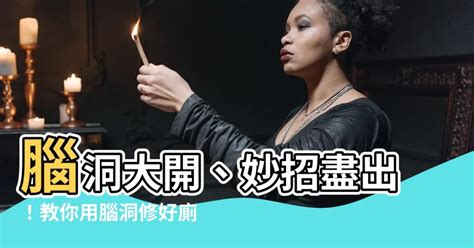 腦洞 修好廁所|【修好廁所 腦洞】腦洞全開！修好廁所靠這招，絕對讓你大開眼。